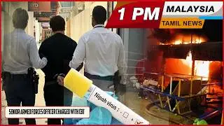 Malaysia Tamil News 1pm News 30.01.2026 Senior armed forces officer charged with CBT