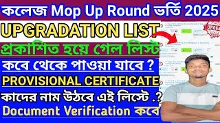 WB College Admission Mop Up Round Merit List 2025। Mop Up Round Merit List Check Upgradation list ✅