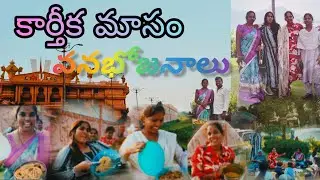 కార్తీక మాసం వనభోజనాలు 2025#Karthika Mausam vnam bhojanalu 2025#raju yadav knr channel 