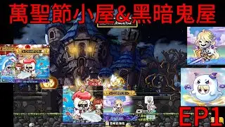 次元的鬧鬼宅邸DAY1~DAY2，盡情尖叫吧😄丨我的小屋萬聖節特別採購丨新楓之谷丨黑暗鬼屋EP1