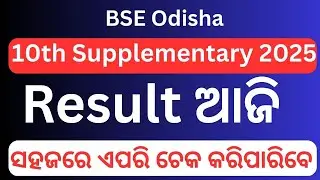 Odisha 10th Supplementary Result 2025, How to check Odisha Matric Supplementary Result 2025