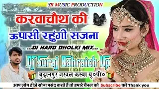 Karva Chauth Pe Upasi Dj Remix💞Hindi New Song 2025💞Karva Chauth Song💞Dj Suraj Remixer