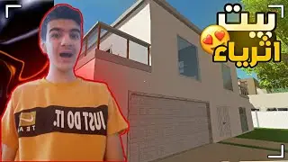 محاكي تنضيف البيوت | نضفت بيت اثرياء وسخ جدا 🤢‼️/ House Flipper 