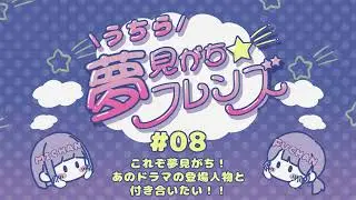 #08 これぞ夢見がち！あのドラマの登場人物と付き合いたい！！│うちら夢見がち☆フレンズ