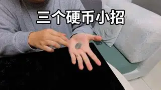 教你三种硬币消失的方法！新手也能轻松学会