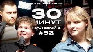 Импров-подкаст &laquo;30 минут&raquo; | Тема Емельянов, Игорь Тарлецкий, Вера Котельникова: мир зумеров