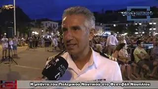 Η μπάντα του Πολεμικού Ναυτικού στο Φεστιβάλ Ναυπλίου