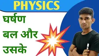 #घर्षण बल क्या होता है।। Friction force and its type.