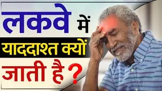 लकवे में याददाश्त क्यों जाती है ?| Paralysis Memory Loss | Post Stroke Memory Loss | Dr. Puru Dhawan