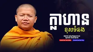 ក្លាហានខុសទំនង | san sochea | សាន សុជា [ sun mach official ]