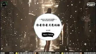 你看你看月亮的脸 (抖音DJ版) - 大头针「我流泪的眼，只好对你说 你看 你看。」♪ || 年度最佳抖音歌曲 | 抖音最火歌曲音 | 抖音 | TikTok •|• Douyin ♪