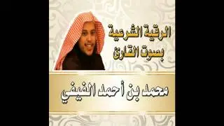 الرقية الشرعية للقارئ محمد بن أحمد الفيفي