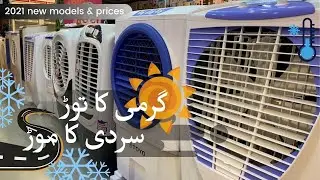 2021 new room air cooler | complete range | latest models and prices |Boss, Superasia, Absal, Nasgas