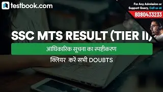 SSC MTS 2016 Tier II Result | क्या आप Document Verification के लिए Eligible हैं ?