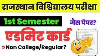 Rajasthan University 1st Semester Admit Card 2025 | BA BSc BCom Admit Card Kaise Download Kare