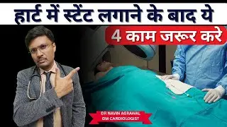 हार्ट में स्टेंट लगाने के बाद ये 4 काम जरूर करे -MUST DO THINGS IN ANGIOPLASTY PATIENTS