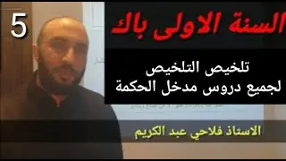 تلخيص التلخيص لدروس مدخل الحكمة (أولى باكالوريا)