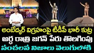 TDP Leaders Attack On Vijayawada Ambedkar Statue : Janam Kosam