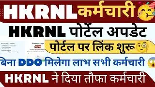 HKRNL कर्मचारी पोर्टल UPDATE देखो ! पोर्टल लिंक शुरू देखो ! बिना DDO लाभ !! #haryanaKaushal