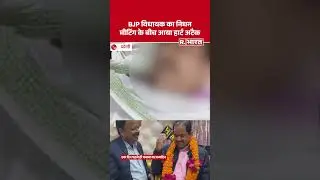 BJP MLA Shyam Bihari Lal का आकस्मिक निधन, मीटिंग के बीच आया हार्ट अटैक | Faridpur Assembly | Up