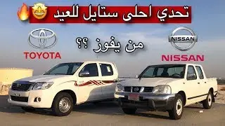تحدي ستايل العيد هايلكس و ددسن ( الشكل النهائي فخم ) 🤩🔥