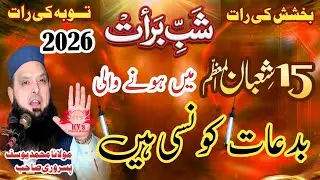 bakshish ki raat Toba ki Raat shab e barat 2026 15 shaban m hone wali #shabebarat #subrata #shaban