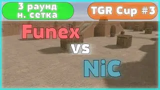 Funex vs NiC &mdash; 3 раунд (нижняя сетка) &mdash; TGR Cup #3