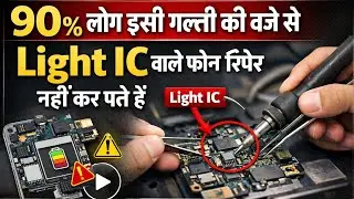 90% लोग इसी गलती से Light IC का काम फेल कर देते हैं | क्या आप भी ये गलती कर रहे हो? | LIVE💯🙏