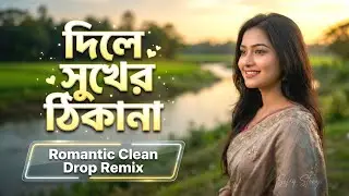 দিলে সুখের ঠিকানা | Dile Sukher Thikana | Emotional High Bass DJ Remix 2026 | Sofiq Story