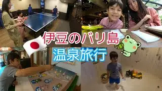 《日本一時帰国》温泉リゾート♨️バリに行った気分で１日満喫🎶卓球 🏓 にゲーム🎮盛り沢山✨️伊豆旅行|1児ママ|食べ飲み放題