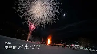 2026 鹿島槍火まつり(長野県大町市）　#fireworks #花火