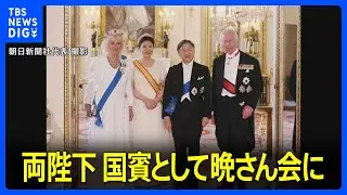 「英国訪問を通じて両国の関係が一層進化していく一助となれば」天皇陛下やチャールズ国王が両国の友好関係を願うスピーチ　バッキンガム宮殿で晩さん会｜TBS NEWS DIG