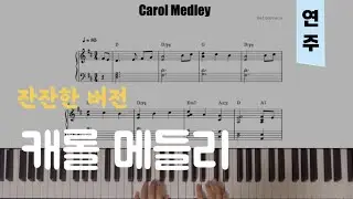 캐롤 메들리(Carol Medley) - 잔잔한 버전(Slow ver.) | 피아노piano 악보sheet