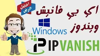 IPVanish Windows exe 2022  اي بي فانيش في بي ان ويندوز - شرح عملي