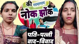 #पति-पत्नी नोंक झोंक)🌿😃अपने पियक्कड़ पती का पत्नी ने किया खुलासा 🙏🌿हमरे ससुर जी के तीन महालिया #sima