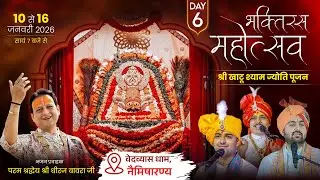 DAY 06 ।। भक्ति रस महोत्सव ।। श्री खाटू श्याम ज्योति पूजन ।। भजन - श्री धीरज बावरा जी ।। नैमिषारण्य