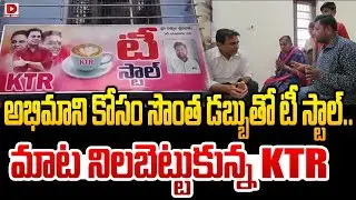 అభిమాని కోసం సొంత డబ్బుతో టీ స్టాల్.. || KTR Opens Battula Srinivas KTR Tea Stall At Sircilla