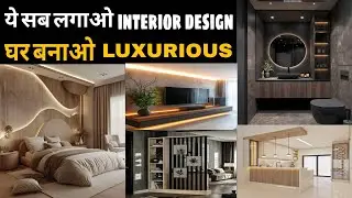 best interior house decoration trending।घर को डेकोरेट करें कम खर्च में