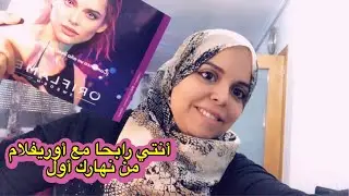 شرح طريقة العمل في Oriflame لي بغات تخدم معيا في أوريفلام مرحبا بيها
