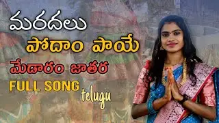 MARADALA PODAM PAYE MEDARAM JATHARA FULL SONG | MEDARAM JATHARA 2026 | #samakkasarakka #medaram2026 