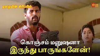 கொஞ்சம் மனுஷனா இருந்து பாருங்களேன்! | Eazhaiyin Sirippil Movie Scene | Prabhu Deva | Sun Life