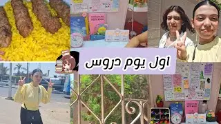 روتين أول يوم دراسة كامل 📚