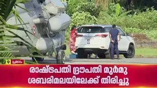 രാഷ്ട്രപതി ദ്രൗപതി മുര്&zwj;മു പ്രമാടത്ത് എത്തി; കാര്&zwj; മാര്&zwj;ഗം പമ്പയിലേക്ക് എത്തും | Droupadi Murmu