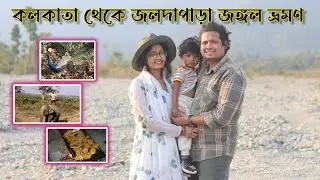 এইবার জলদাপাড়ার জঙ্গল ঘুরে আসলাম পরিবারের সবাই মিলে 🏕