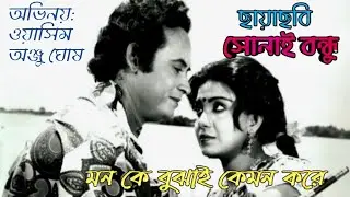 মন কে বুঝাই কেমন করে | Mon ke Bujhai Kemon Kore | সোনাই বন্ধ  Wasim & Anju Ghosh | bangla movie song