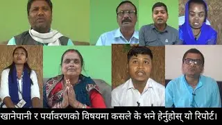 खानेपानी र पर्यावरणको विषयमा  कसले के भने हेर्नुहहोस् यो exclusive रिपोर्टमा।