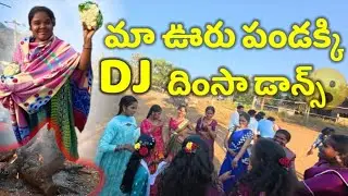 సంక్రాంతి పండుగ ముచ్చట్లు || DJ dimsa dance తో కుమ్మేసం || #festival #trending #video #explore 