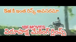 #virupaksha risky bike sequence of #saidharamtej   #CourageOverFear #విరూపాక్ష మేకింగ్ #18fms #18f