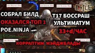 100 карт Боссраш Т17 + Ультиматум | Топ-1 билд PoE Ninja | Корраптим Mageblood   Path of exile 3.26