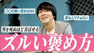 【悪用厳禁】男をその気にさせる「魔性の褒めテクニック」を暴露します